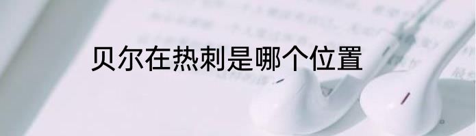 贝尔在热刺是哪个位置