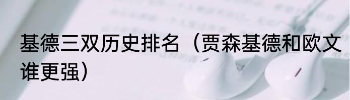 基德三双历史排名（贾森基德和欧文谁更强）