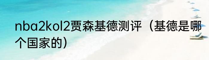 nba2kol2贾森基德测评（基德是哪个国家的）