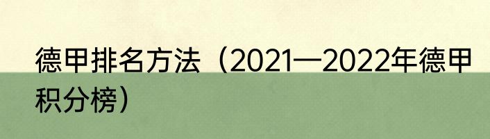 德甲排名方法（2021—2022年德甲积分榜）