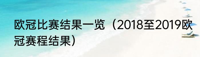 欧冠比赛结果一览（2018至2019欧冠赛程结果）