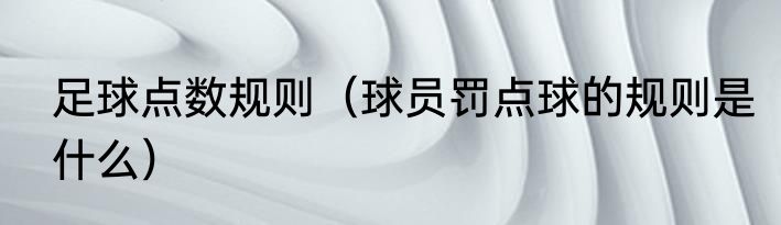 足球点数规则（球员罚点球的规则是什么）