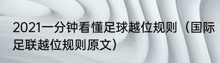 2021一分钟看懂足球越位规则（国际足联越位规则原文）