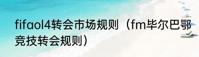 fifaol4转会市场规则（fm毕尔巴鄂竞技转会规则）
