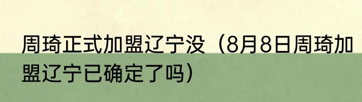 周琦正式加盟辽宁没（8月8日周琦加盟辽宁已确定了吗）