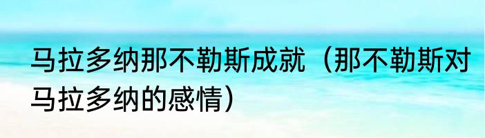 马拉多纳那不勒斯成就（那不勒斯对马拉多纳的感情）