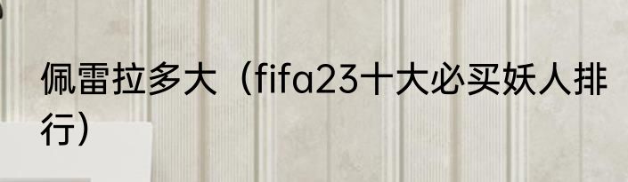 佩雷拉多大（fifa23十大必买妖人排行）