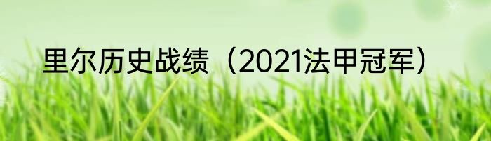 里尔历史战绩（2021法甲冠军）