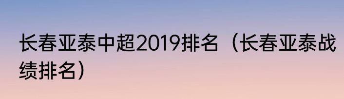 长春亚泰中超2019排名（长春亚泰战绩排名）