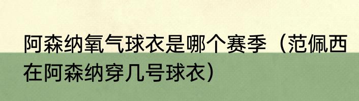 阿森纳氧气球衣是哪个赛季（范佩西在阿森纳穿几号球衣）