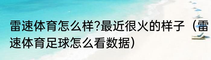 雷速体育怎么样?最近很火的样子（雷速体育足球怎么看数据）