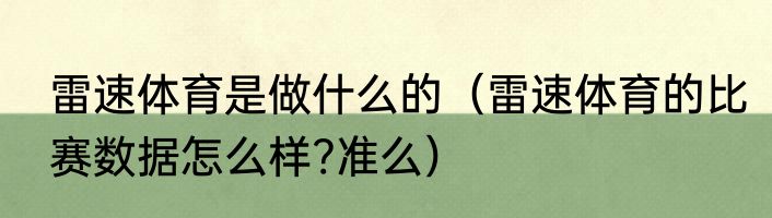 雷速体育是做什么的（雷速体育的比赛数据怎么样?准么）
