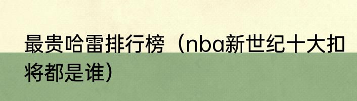 最贵哈雷排行榜（nba新世纪十大扣将都是谁）