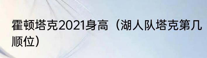霍顿塔克2021身高（湖人队塔克第几顺位）