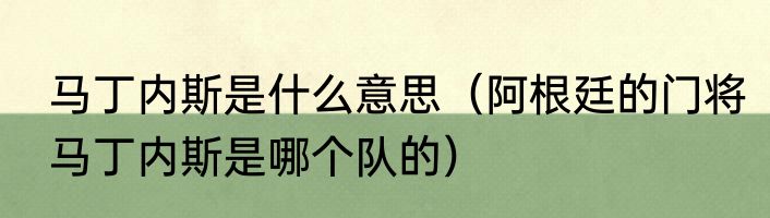 马丁内斯是什么意思（阿根廷的门将马丁内斯是哪个队的）