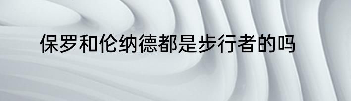 保罗和伦纳德都是步行者的吗