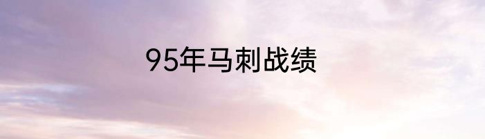 95年马刺战绩