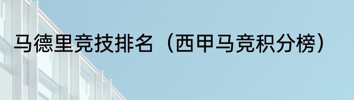 马德里竞技排名（西甲马竞积分榜）