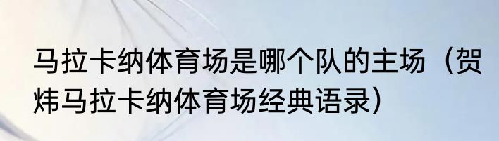 马拉卡纳体育场是哪个队的主场（贺炜马拉卡纳体育场经典语录）