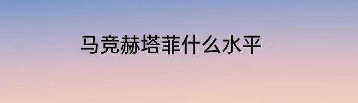 马竞赫塔菲什么水平