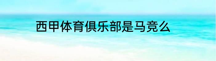 西甲体育俱乐部是马竞么