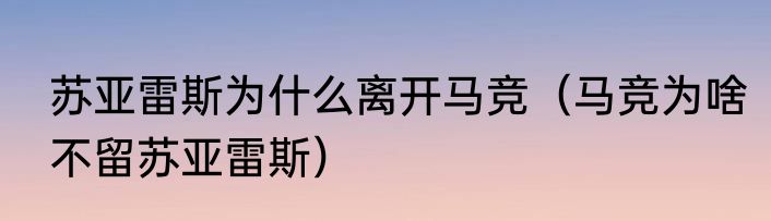 苏亚雷斯为什么离开马竞（马竞为啥不留苏亚雷斯）