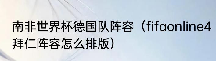 南非世界杯德国队阵容（fifaonline4拜仁阵容怎么排版）