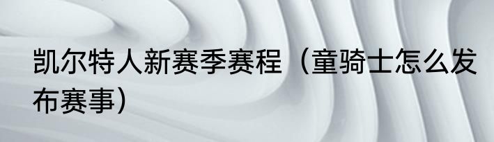 凯尔特人新赛季赛程（童骑士怎么发布赛事）