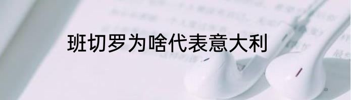 班切罗为啥代表意大利