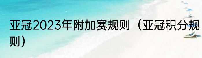 亚冠2023年附加赛规则（亚冠积分规则）