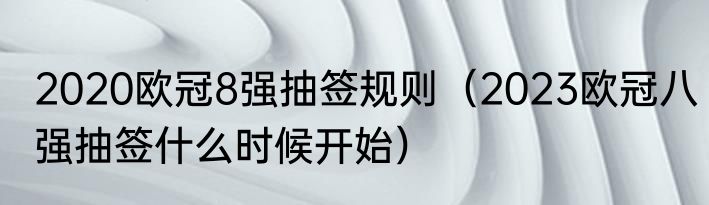 2020欧冠8强抽签规则（2023欧冠八强抽签什么时候开始）