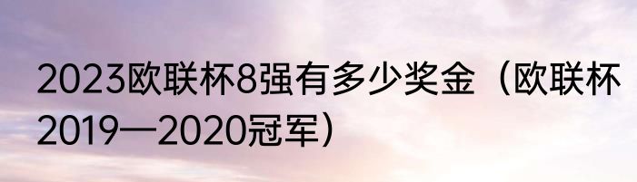 2023欧联杯8强有多少奖金（欧联杯2019—2020冠军）