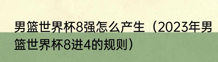 男篮世界杯8强怎么产生（2023年男篮世界杯8进4的规则）