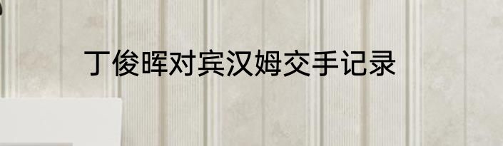 丁俊晖对宾汉姆交手记录