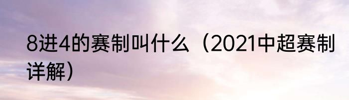8进4的赛制叫什么（2021中超赛制详解）