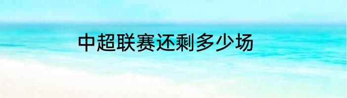 中超联赛还剩多少场