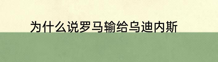 为什么说罗马输给乌迪内斯