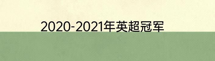 2020-2021年英超冠军