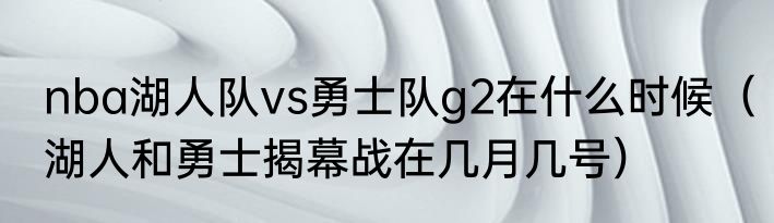 nba湖人队vs勇士队g2在什么时候（湖人和勇士揭幕战在几月几号）