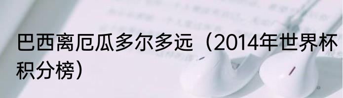 巴西离厄瓜多尔多远（2014年世界杯积分榜）