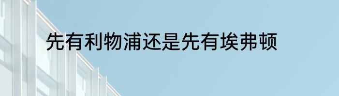 先有利物浦还是先有埃弗顿