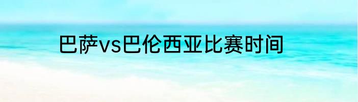 巴萨vs巴伦西亚比赛时间