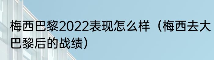梅西巴黎2022表现怎么样（梅西去大巴黎后的战绩）