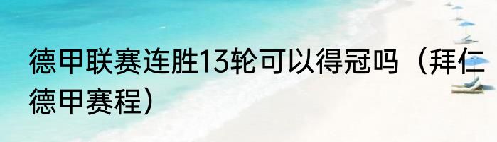 德甲联赛连胜13轮可以得冠吗（拜仁德甲赛程）