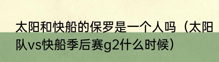 太阳和快船的保罗是一个人吗（太阳队vs快船季后赛g2什么时候）