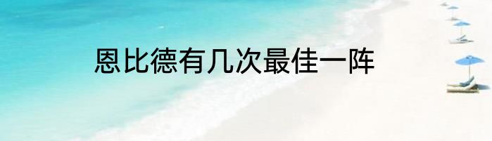 恩比德有几次最佳一阵