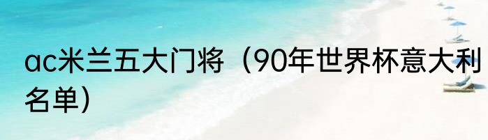 ac米兰五大门将（90年世界杯意大利名单）
