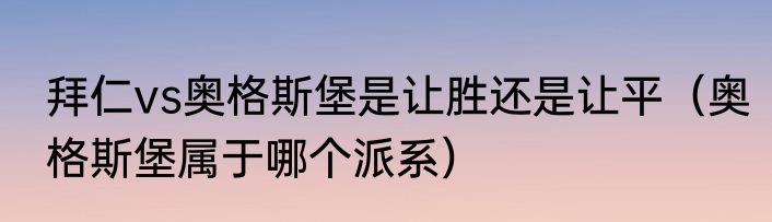 拜仁vs奥格斯堡是让胜还是让平（奥格斯堡属于哪个派系）