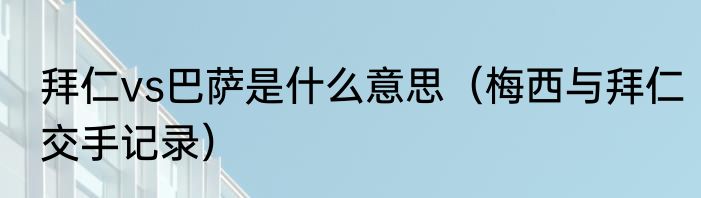 拜仁vs巴萨是什么意思（梅西与拜仁交手记录）