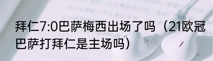 拜仁7:0巴萨梅西出场了吗（21欧冠巴萨打拜仁是主场吗）